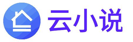 云小说